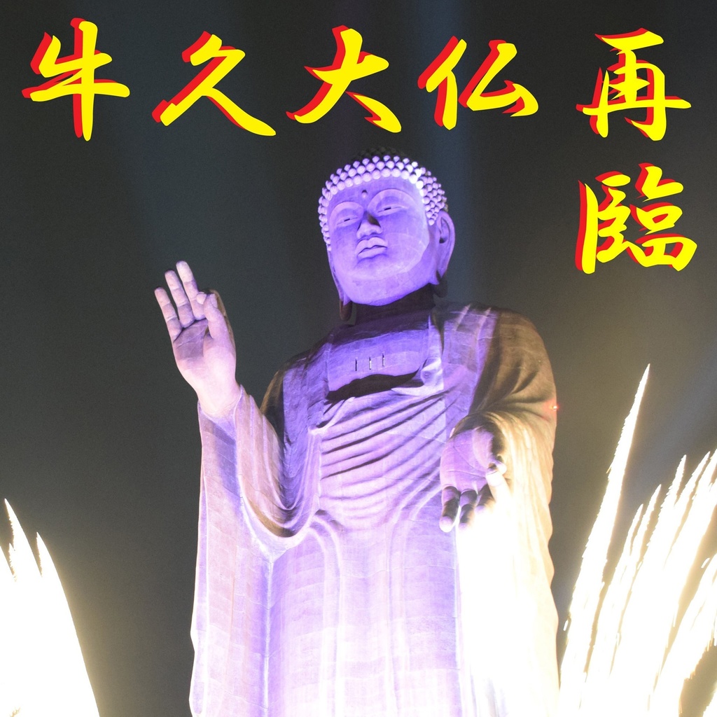 牛久大仏　再臨