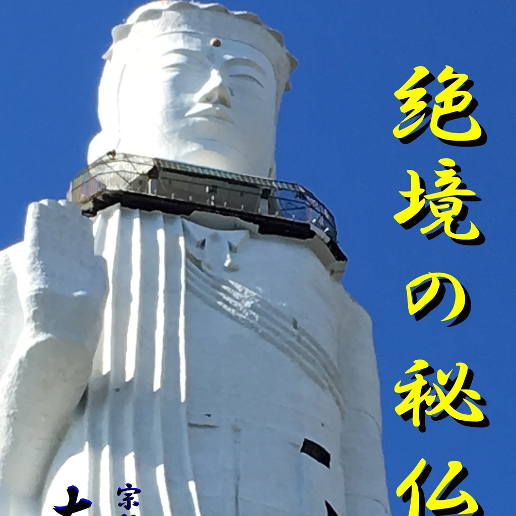 絶境の秘仏