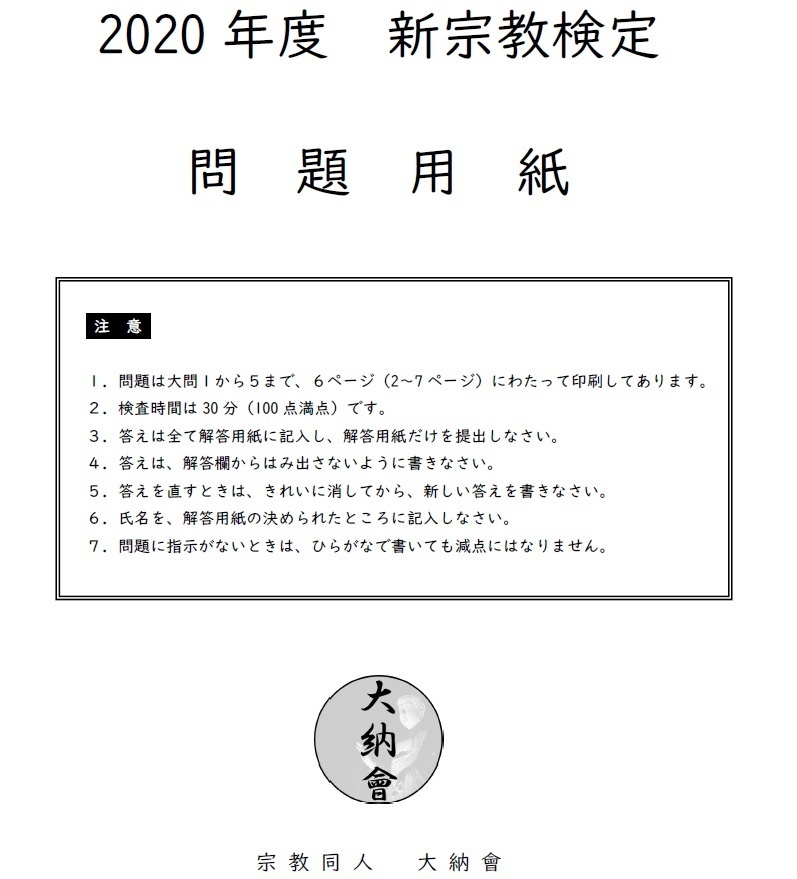 【問題のみ】新宗教検定2020問題