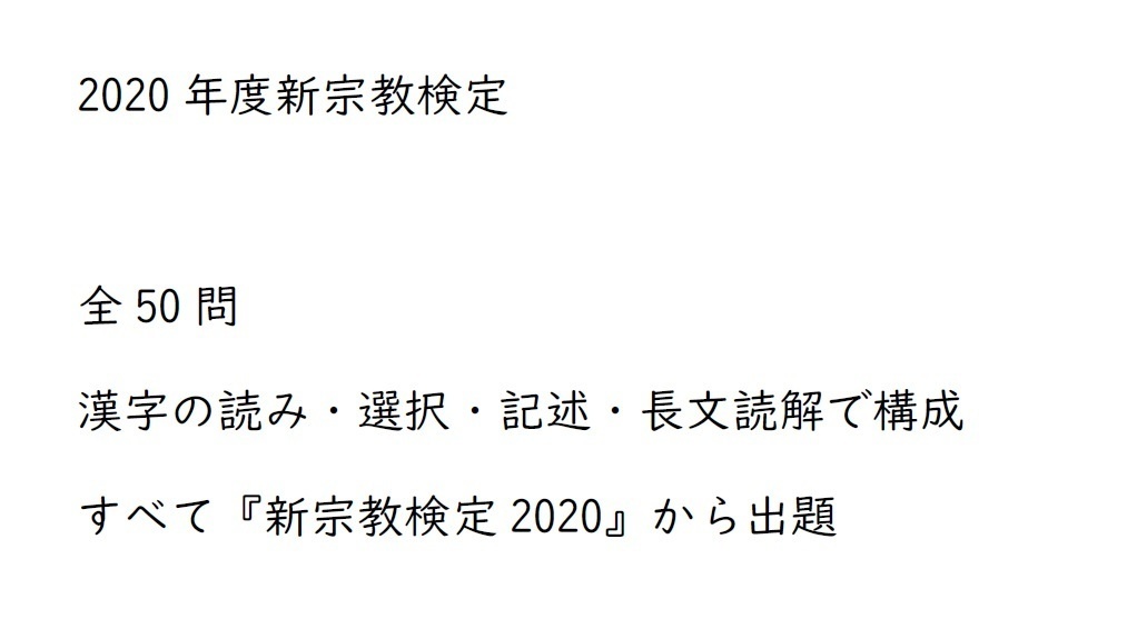 【問題のみ】新宗教検定2020問題
