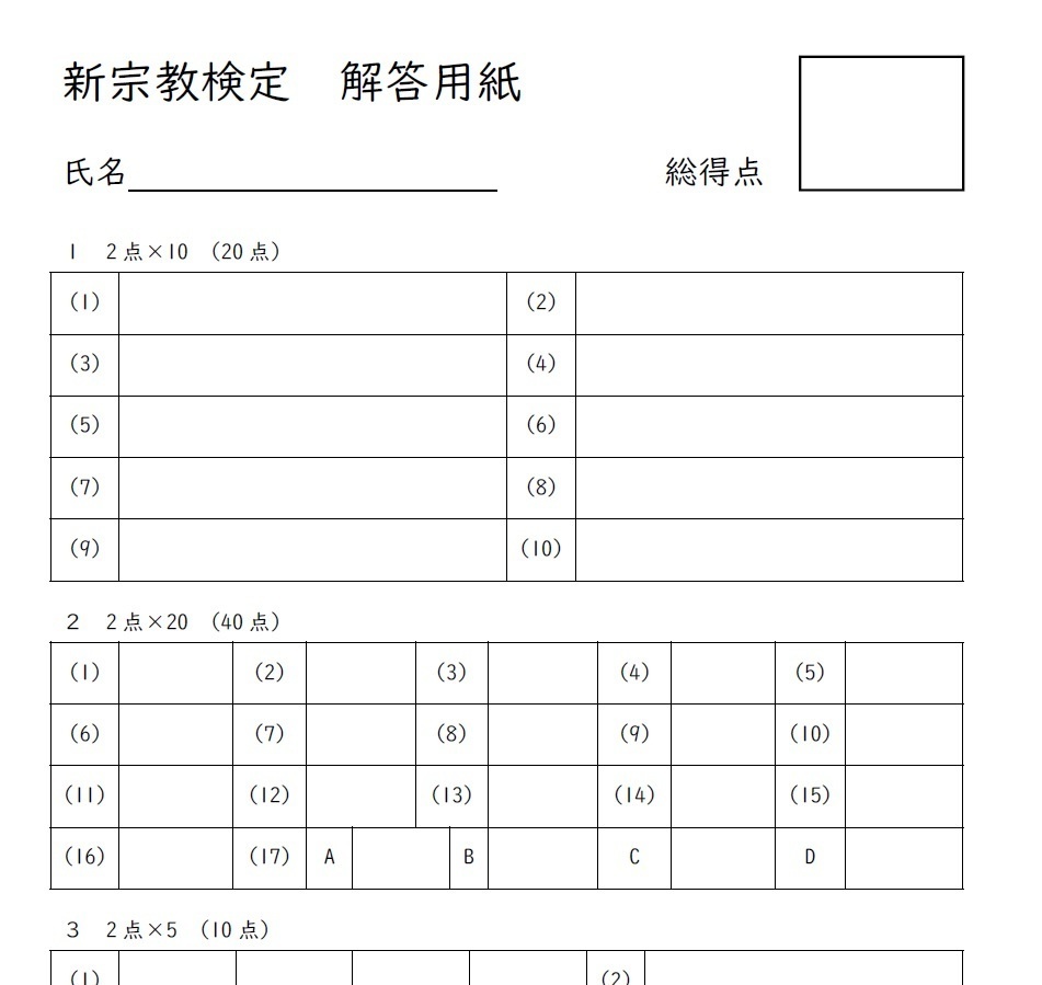 【問題のみ】新宗教検定2020問題