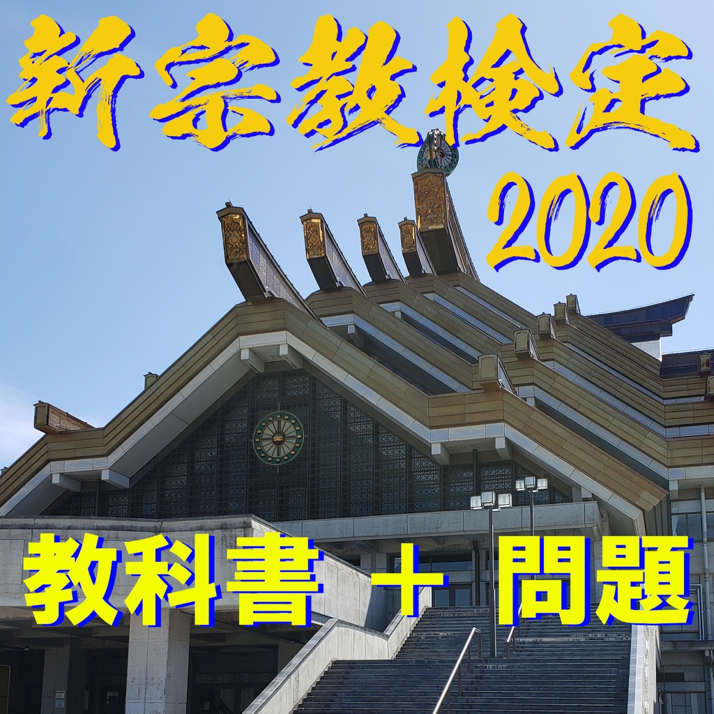 【教科書＋問題】新宗教検定2020