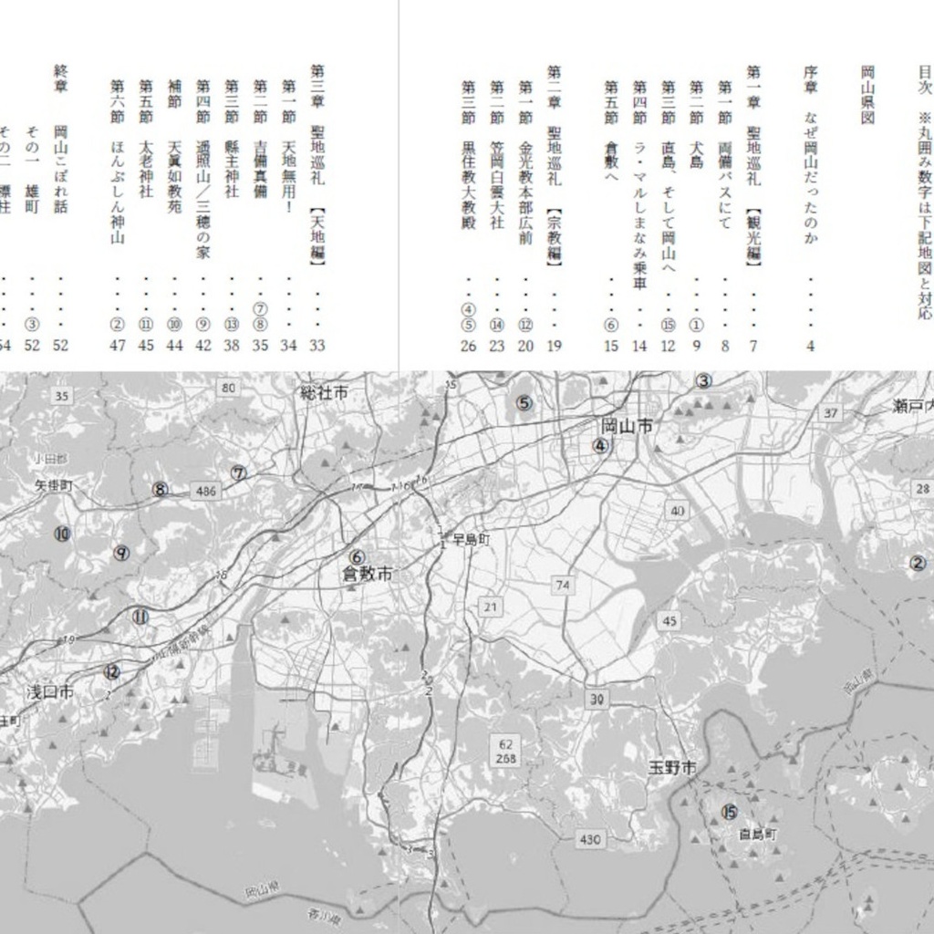 岡山聖地巡礼紀