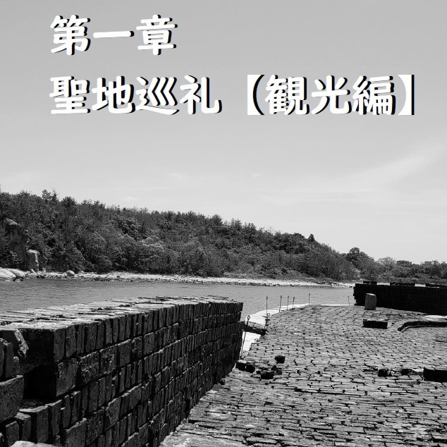 岡山聖地巡礼紀