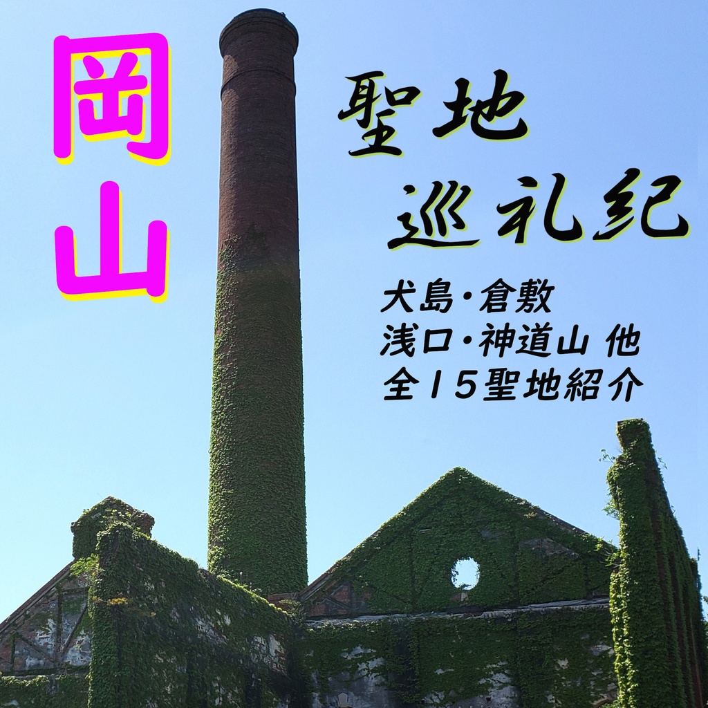 岡山聖地巡礼紀