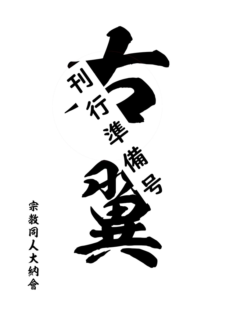 「右翼」刊行準備号