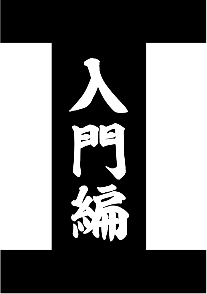 【C103新刊】入門編