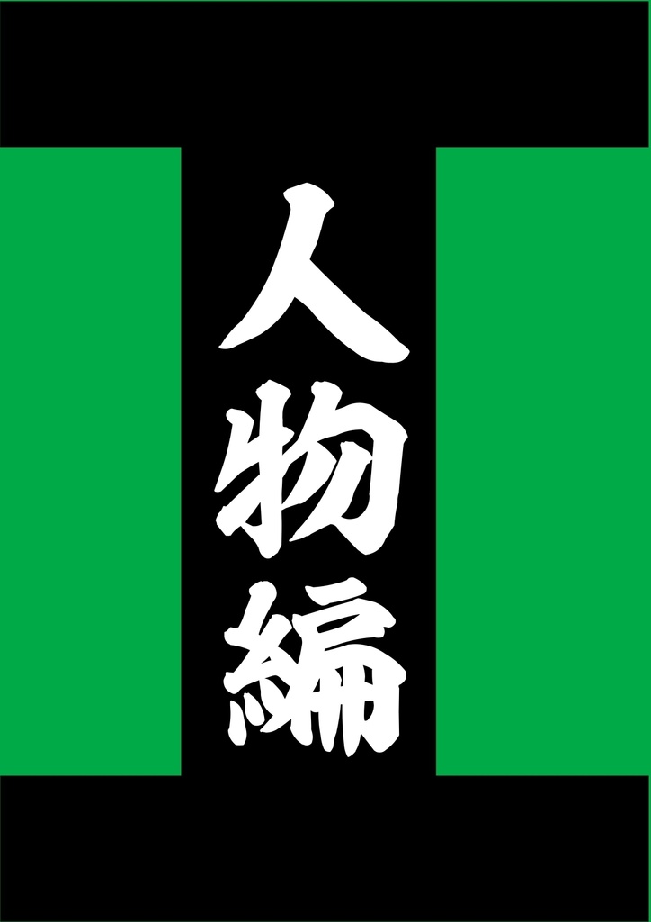 【C105新刊】人物編