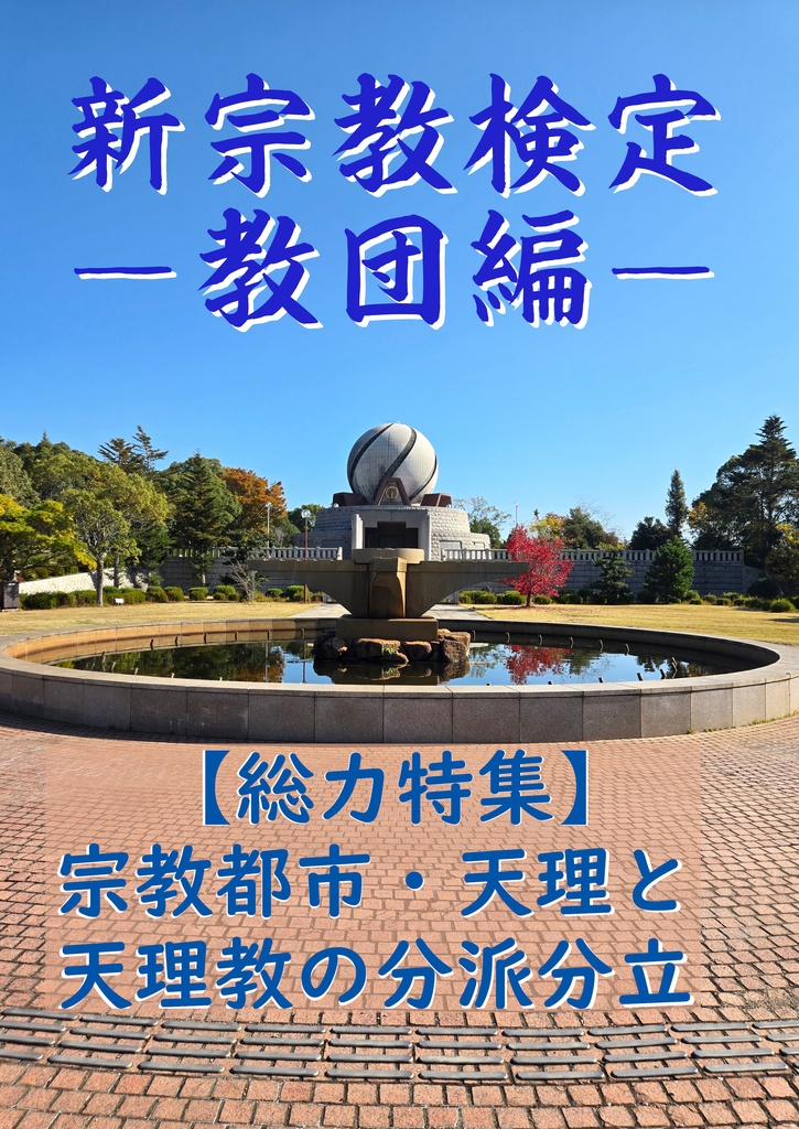 新宗教検定―教団編―