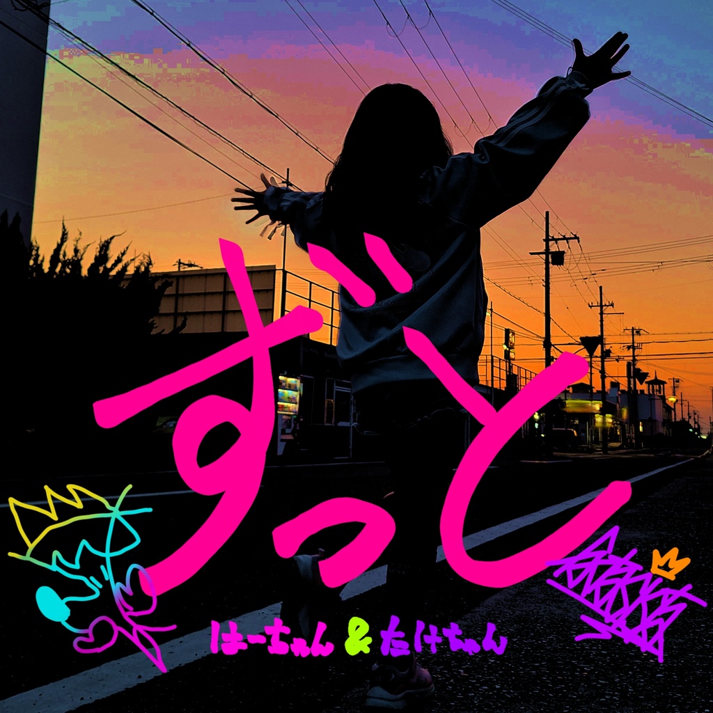 ずっと