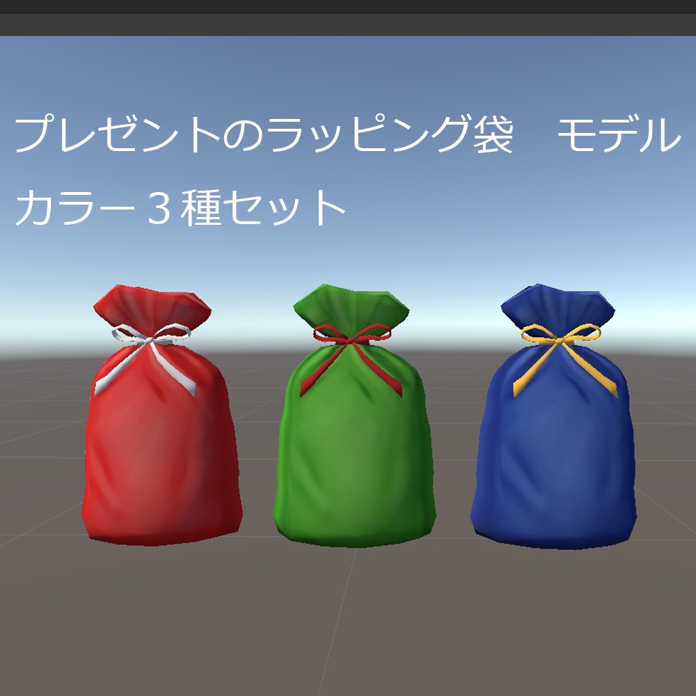 【3D】プレゼントラッピング袋　カラー３種