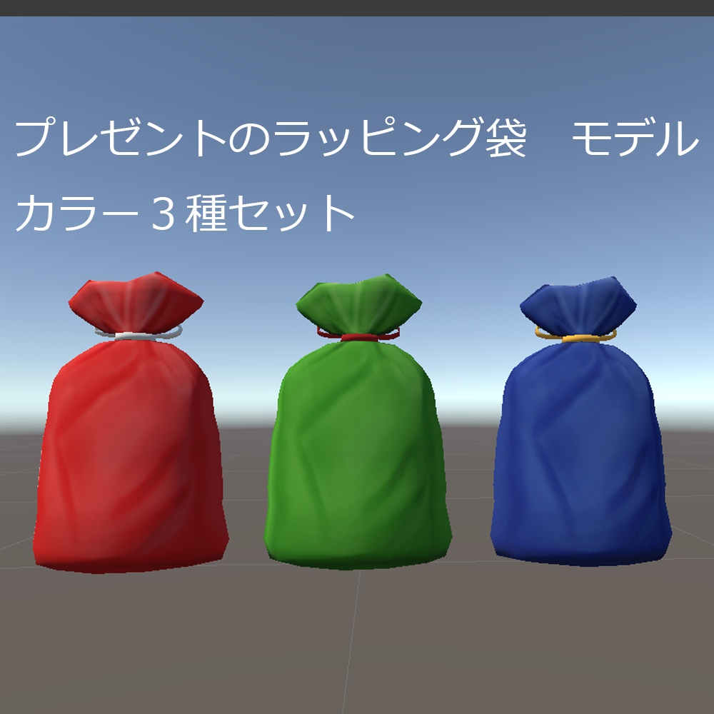 【3D】プレゼントラッピング袋 カラー3種