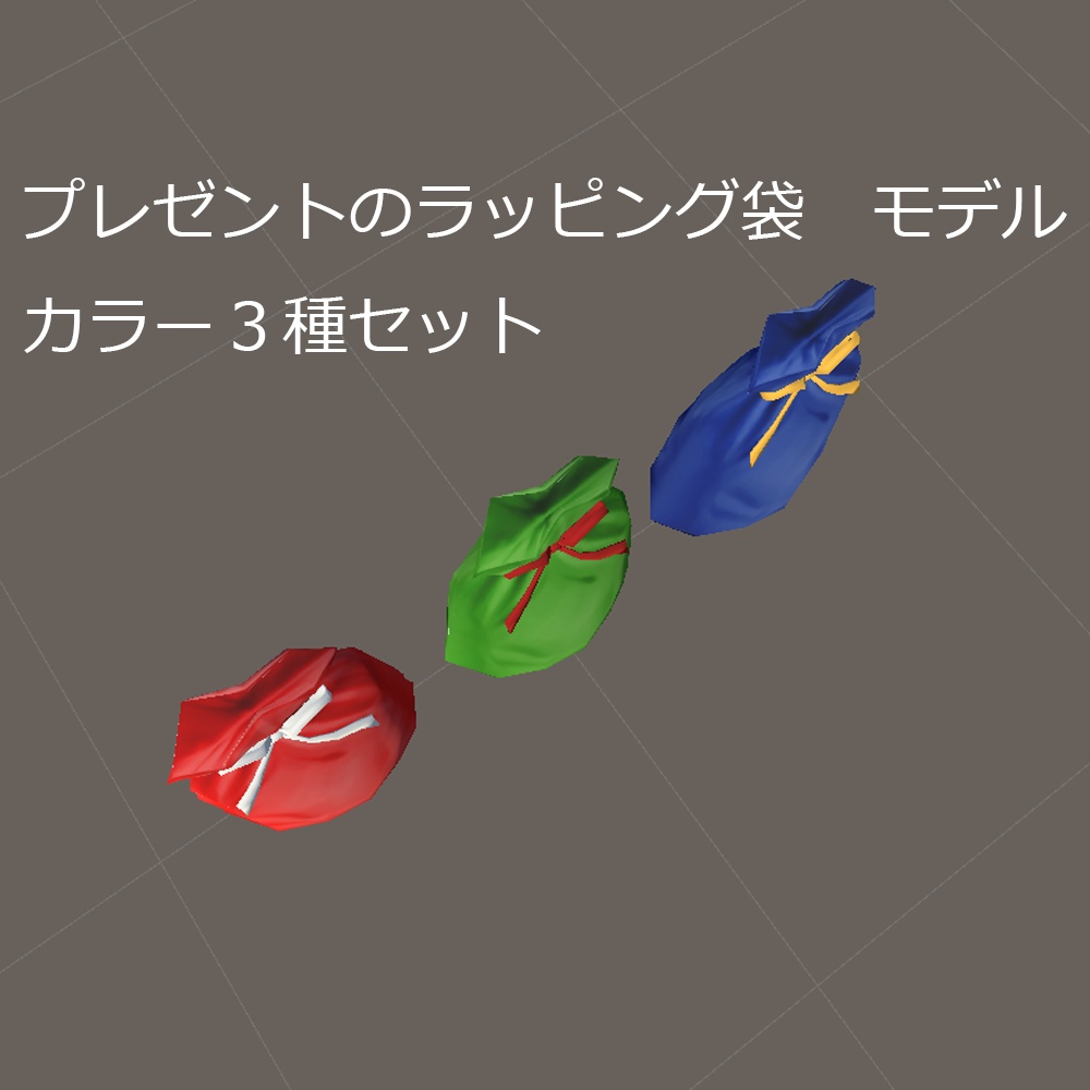 【3D】プレゼントラッピング袋 カラー3種