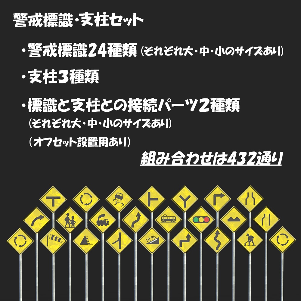 【3D】警戒標識24種類・支柱3種類セット(商用利用OK)