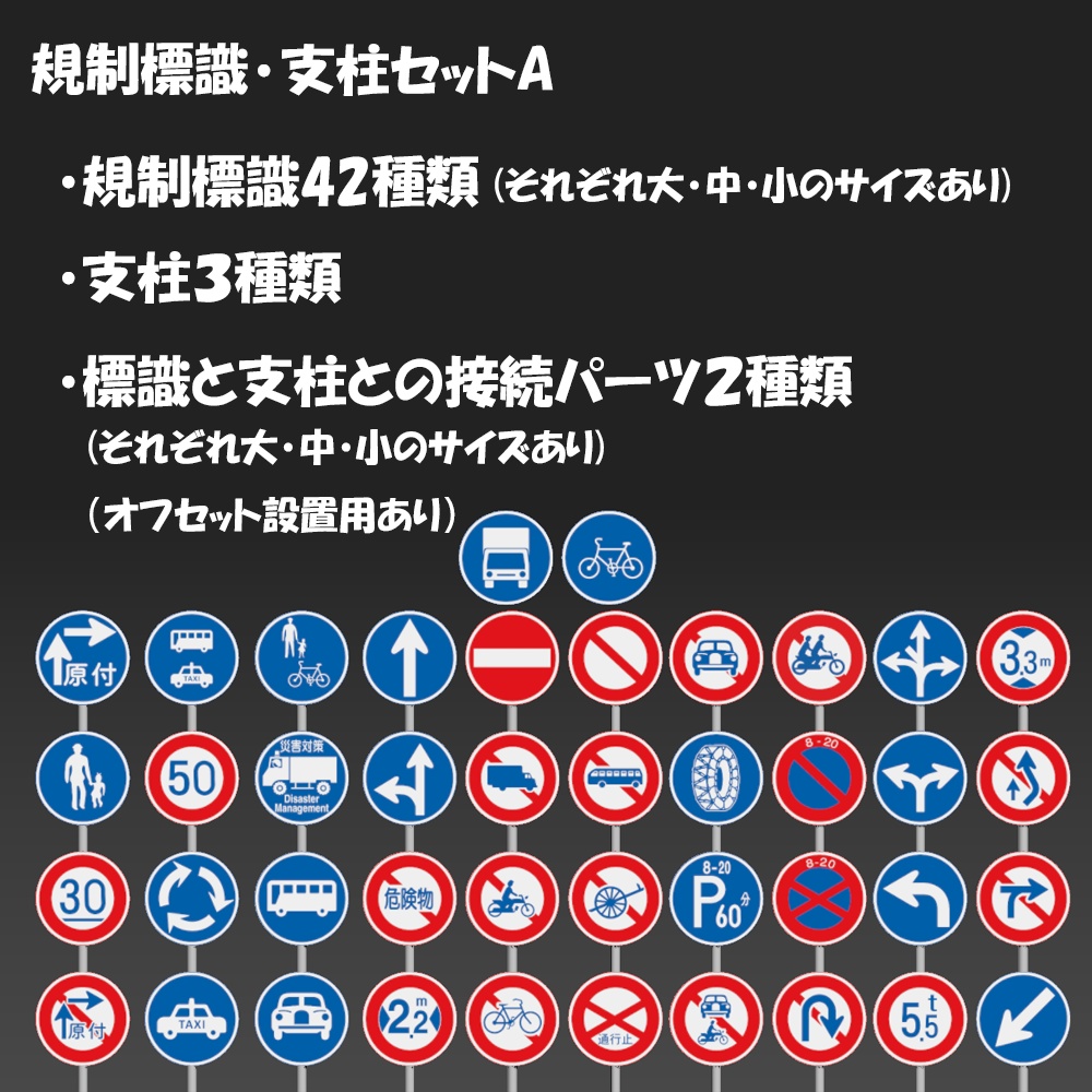 【3D】規制標識42種類・支柱3種類セットA(商用利用OK)
