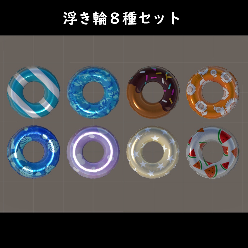 【3D】浮き輪　デザイン8種セット