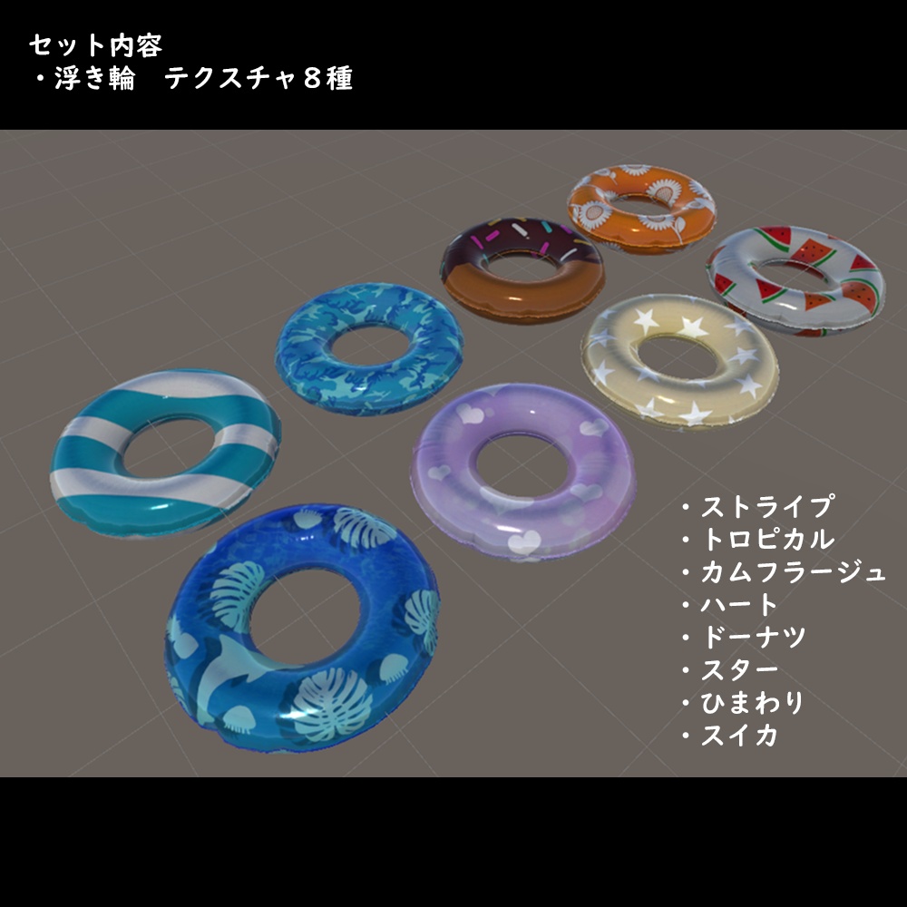 【3D】浮き輪 デザイン8種セット