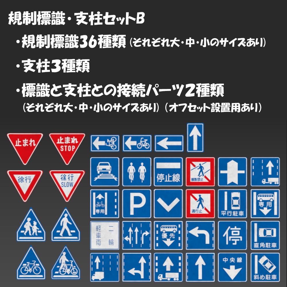 【3D】規制標識36種類・支柱3種類セットB(商用利用OK)
