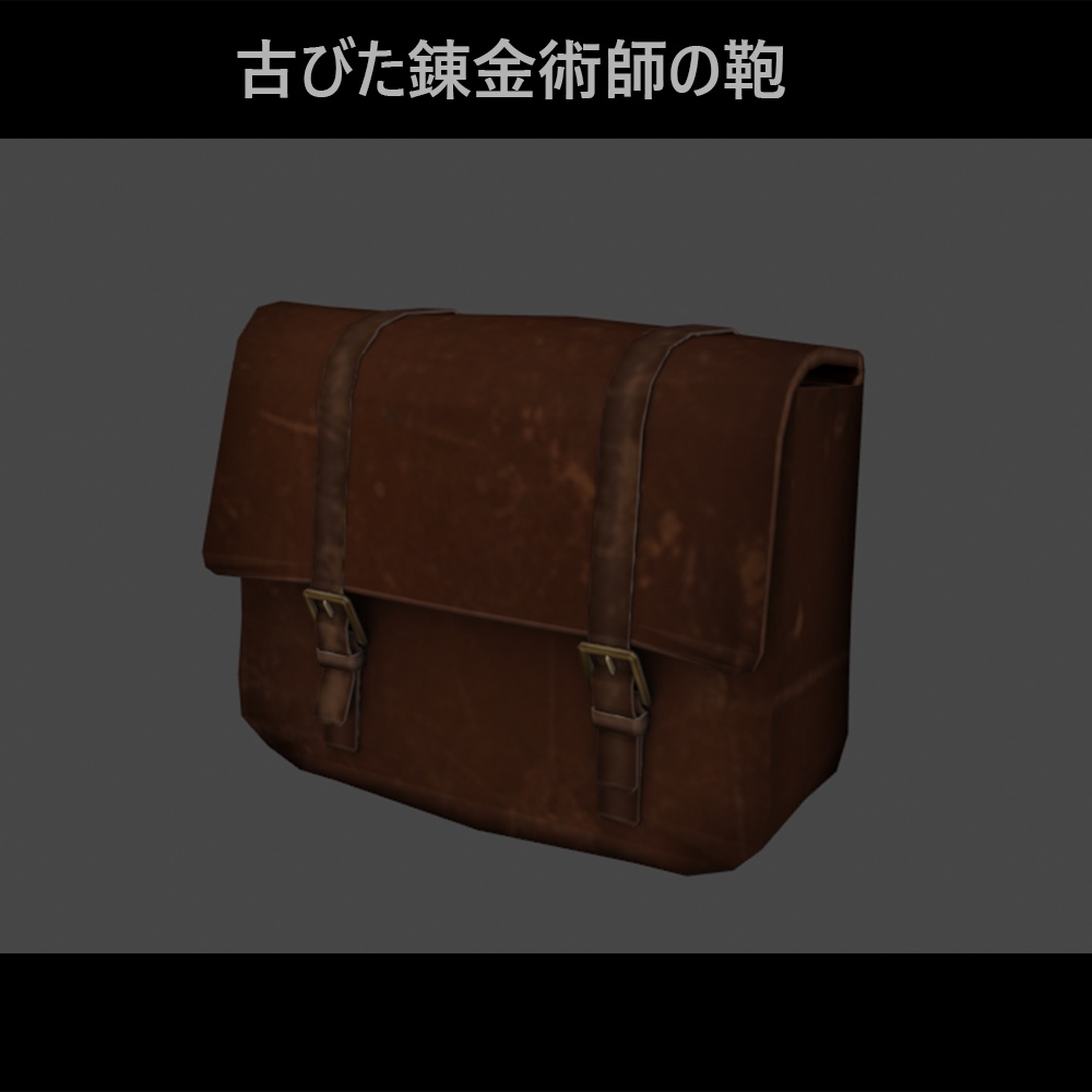 【3D】古びた錬金術師の鞄