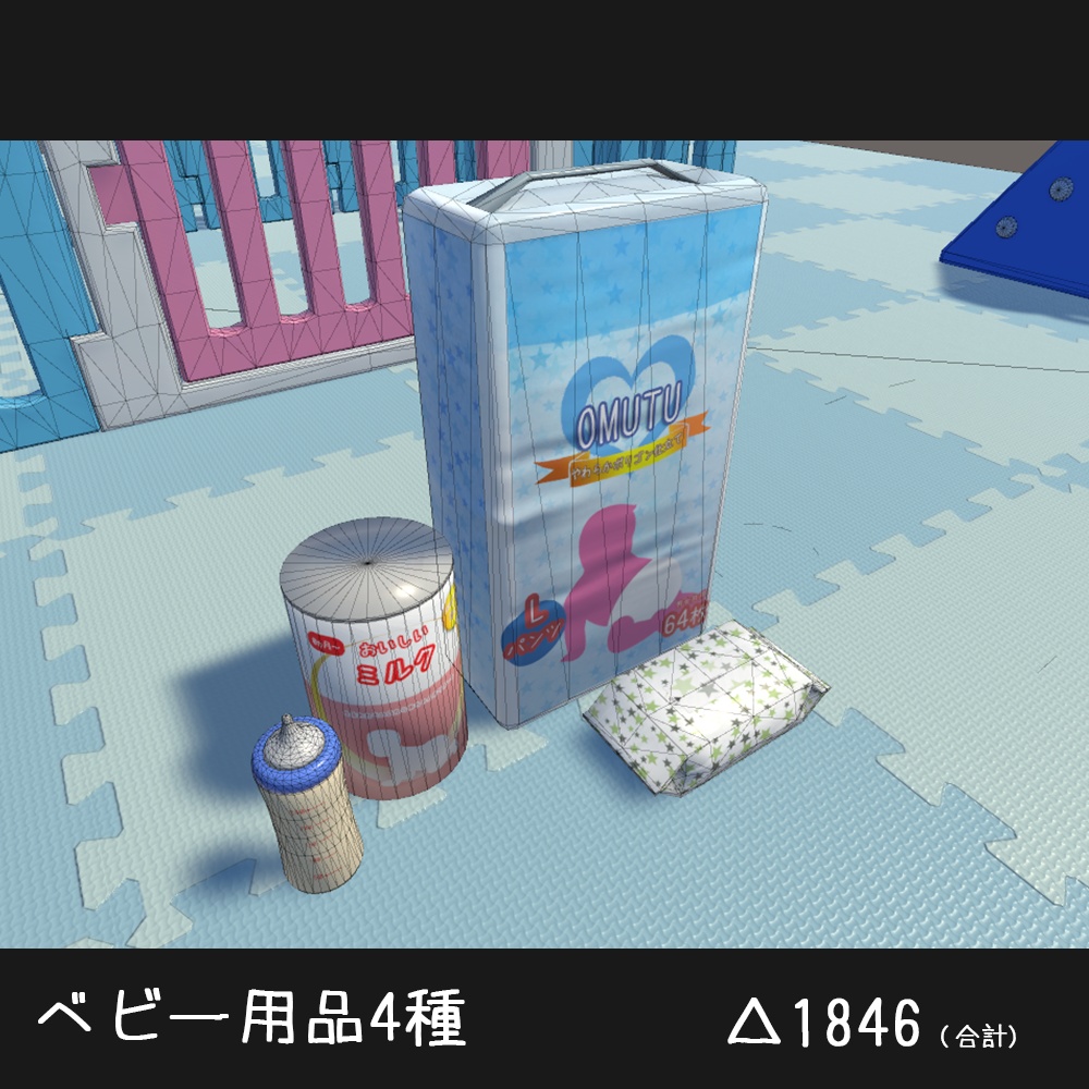 【3D】育児用品モデル15点セット
