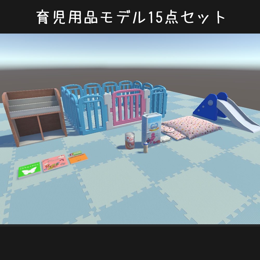 【3D】育児用品モデル15点セット
