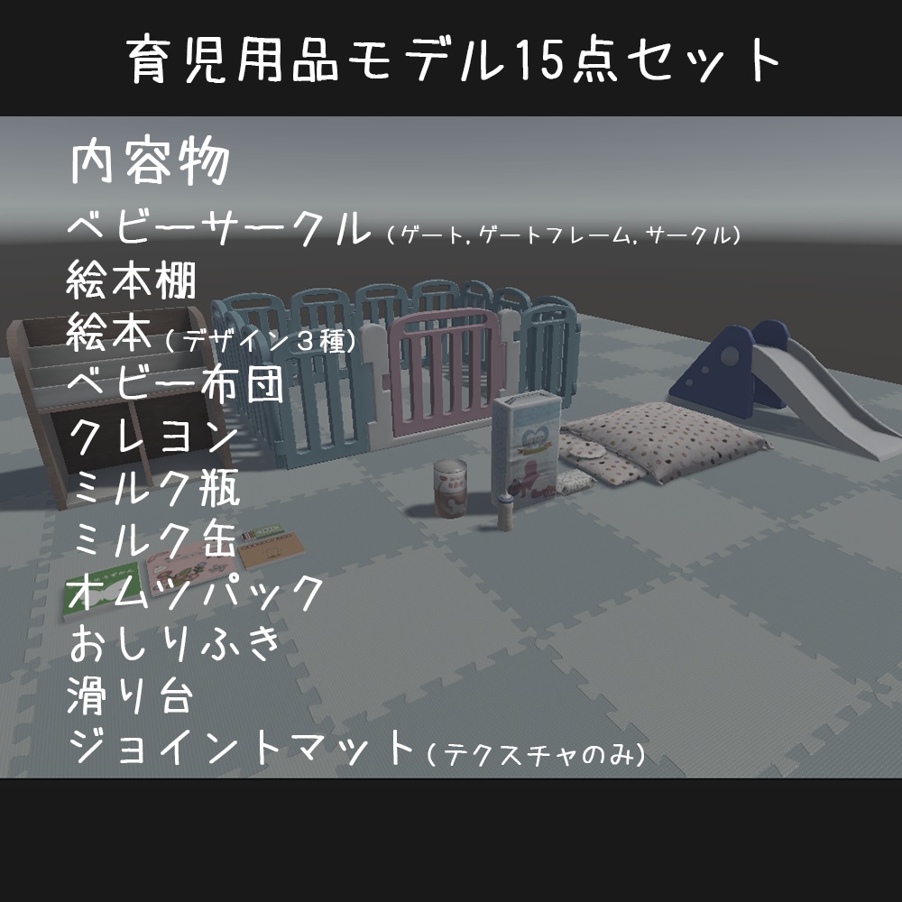 【3D】育児用品モデル15点セット