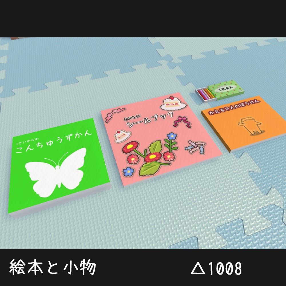 【3D】育児用品モデル15点セット