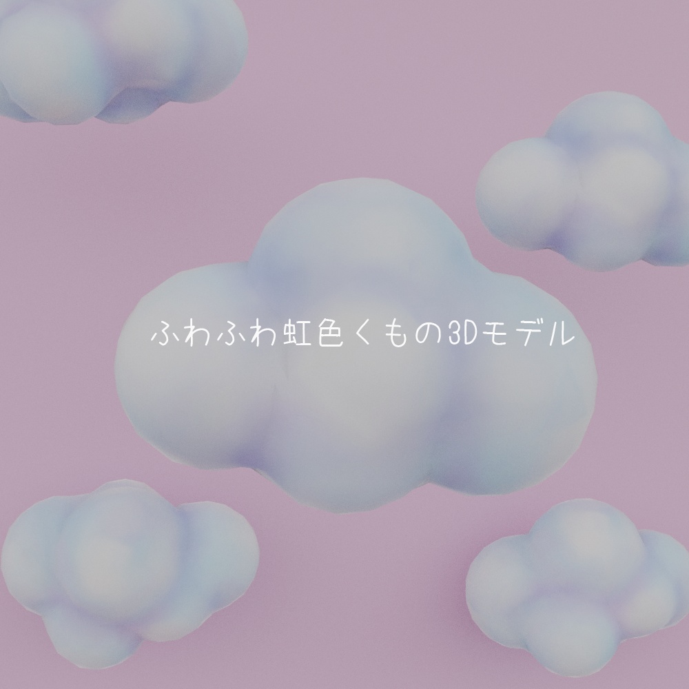 【3D】ふわふわ虹色くもの3Dモデル