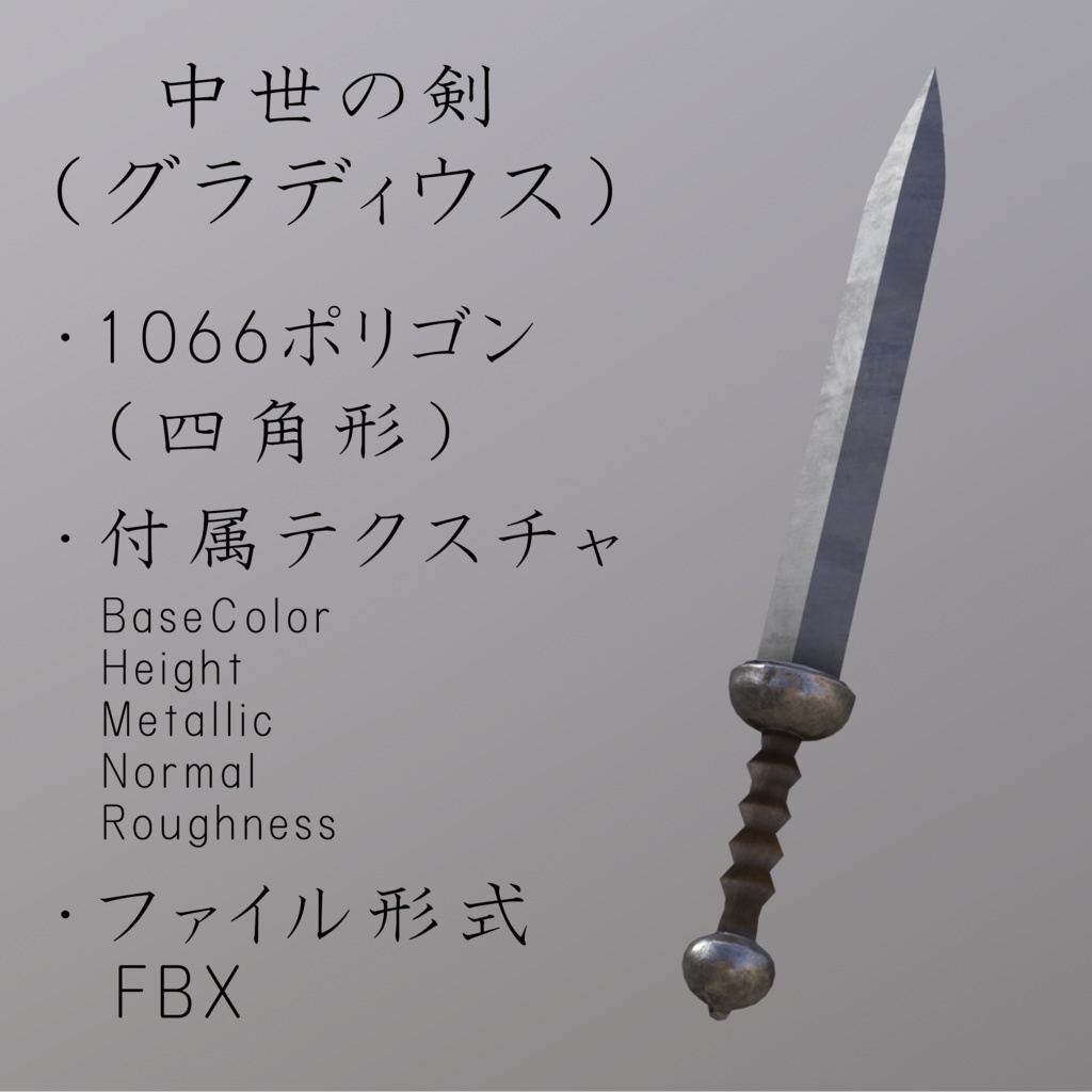 中世の剣（グラディウス）