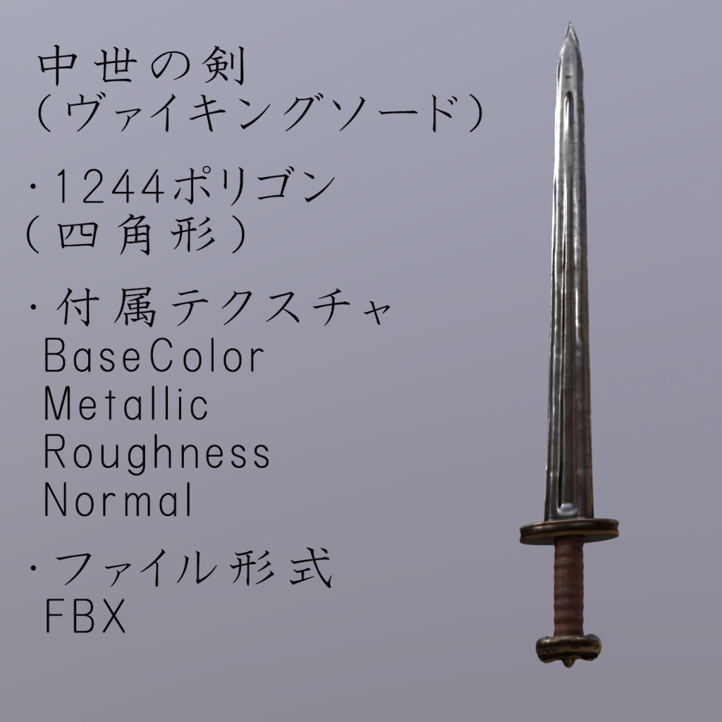 中世の剣（ヴァイキングソード）