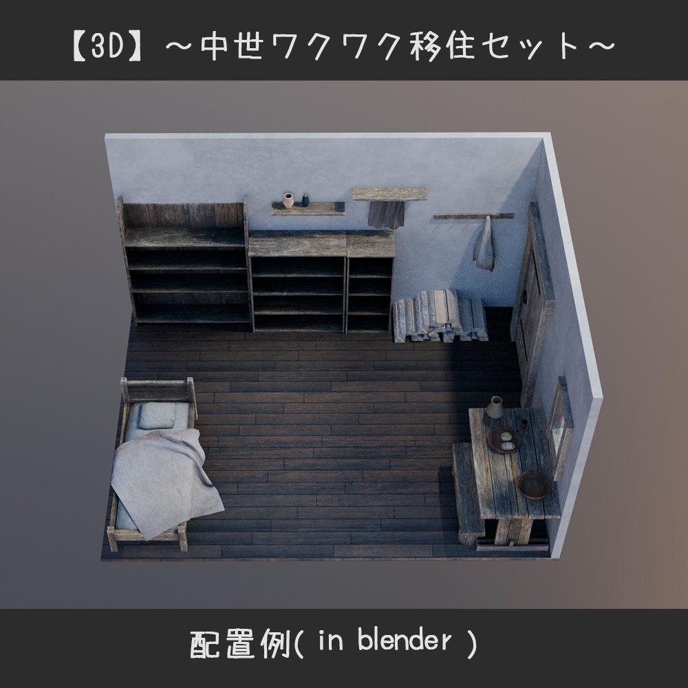 【3D】中世ワクワク移住セット
