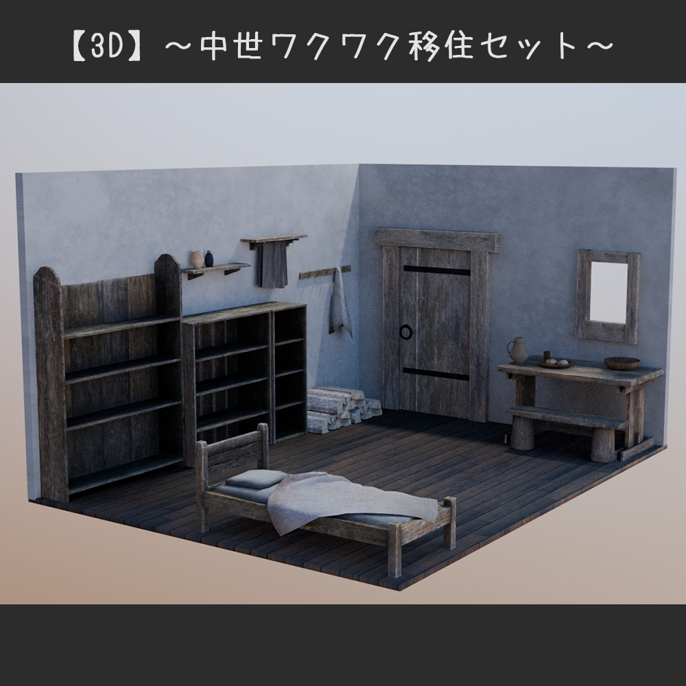 【3D】中世ワクワク移住セット