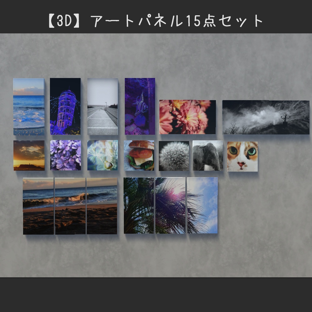 【3D】アートパネル15点セット