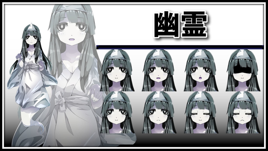 高画質立ち絵素材 幽霊 ゆう子 七三ゆきのアトリエ Booth