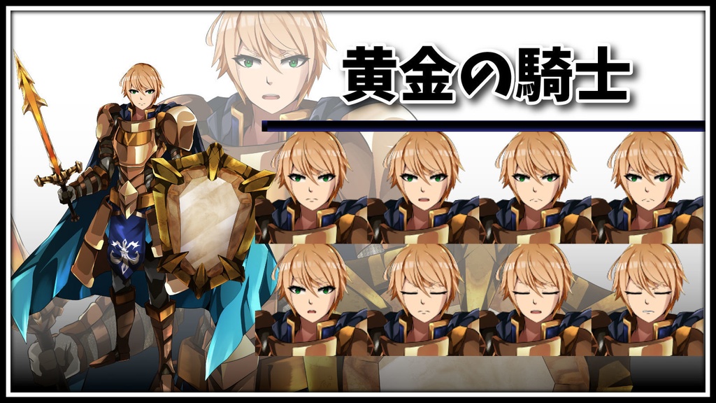 高画質立ち絵素材 黄金の騎士 「セイン」