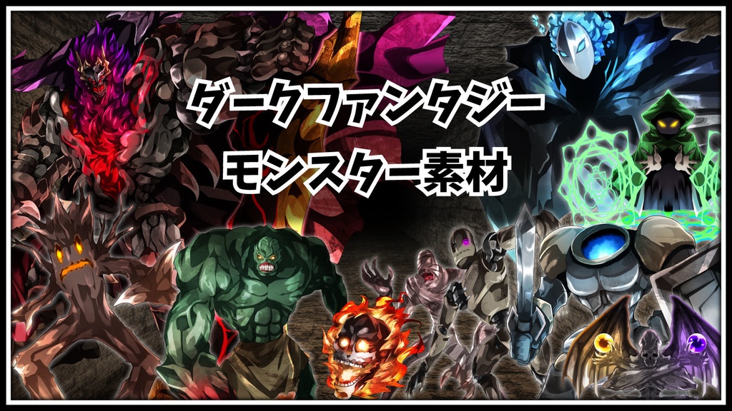 高画質モンスターグラフィック素材　「ダークファンタジー」テーマ　22種