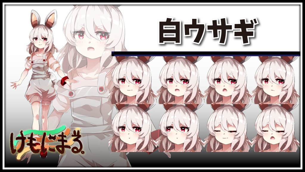 高画質立ち絵素材　【けもにまる。】テーマ「白ウサギ」