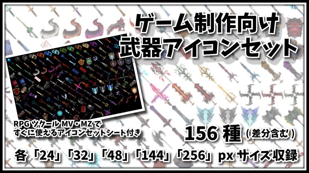 ゲーム制作向けアイコン素材セット 「武器アイコンセット 156種」 24、32、48、144、256px