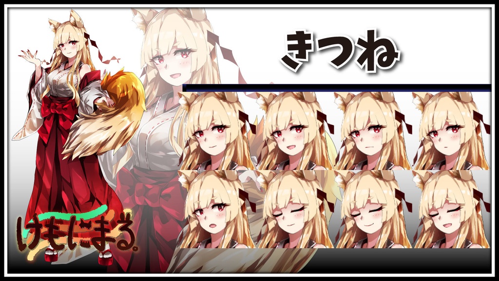 高画質立ち絵素材　【けもにまる。】テーマ「きつね」