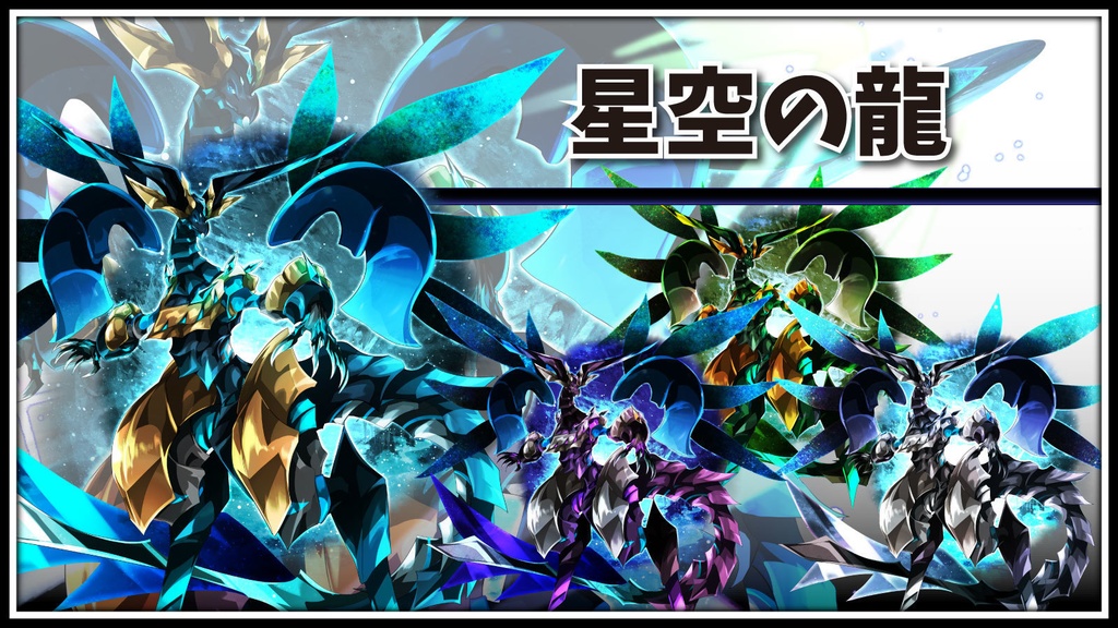 高画質モンスターグラフィック素材 「星空の龍」