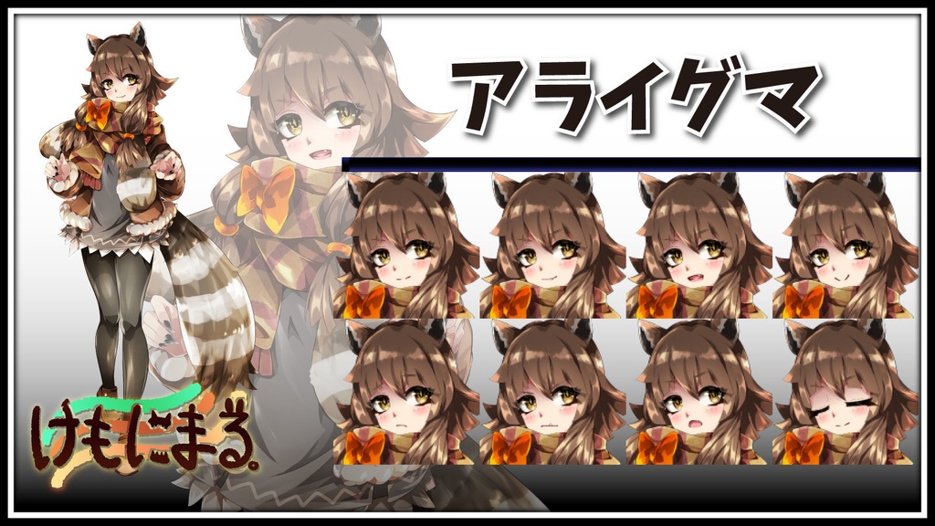 高画質立ち絵素材　【けもにまる。】テーマ「アライグマ」