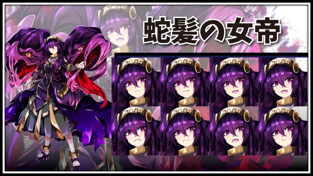【早期購入値引き 100円引き】高画質立ち絵素材　「蛇髪の女帝」