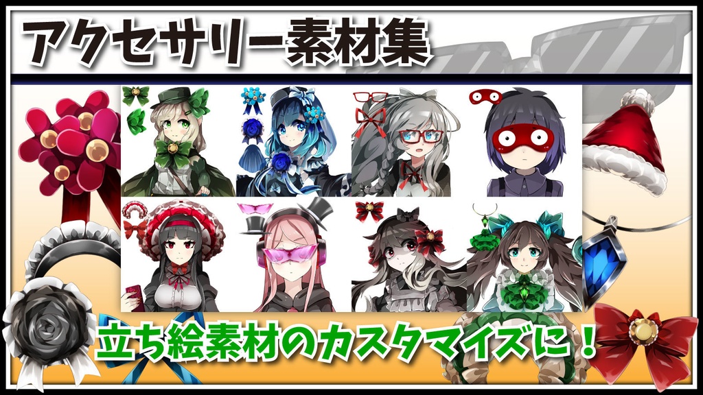 高画質アクセサリー素材集　おまけ付き