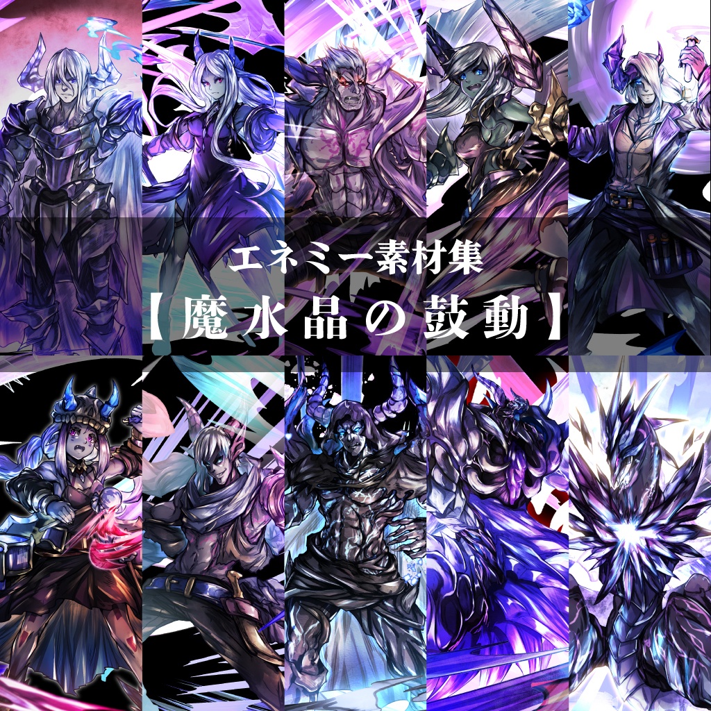 エネミーグラフィック素材集 テーマ【魔水晶の鼓動】