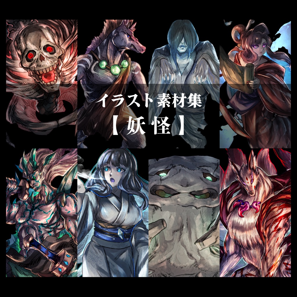 イラスト素材集 【妖怪】