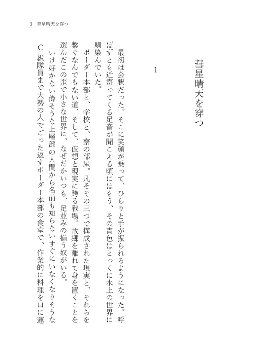 彗星晴天を穿つ