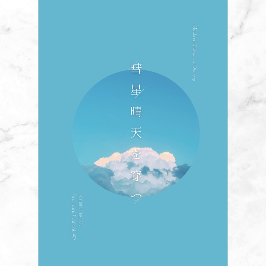 彗星晴天を穿つ