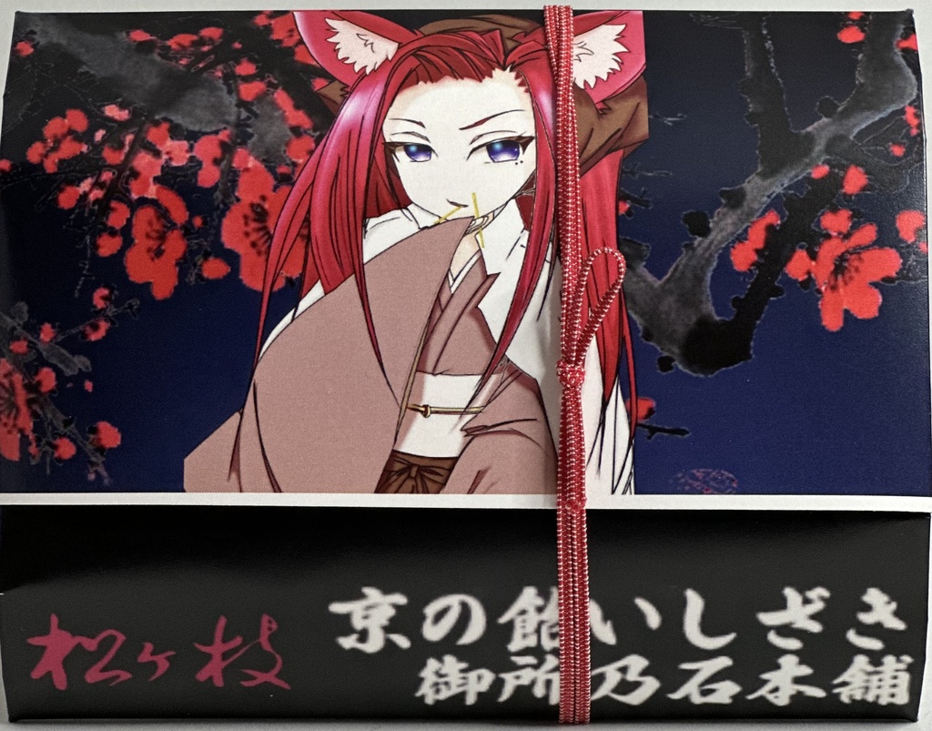 京飴 松ケ枝®️ 梅 くれはさんパッケージver