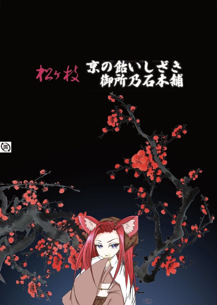 絵師様オリジナル飴制作(ファンサなどに!)