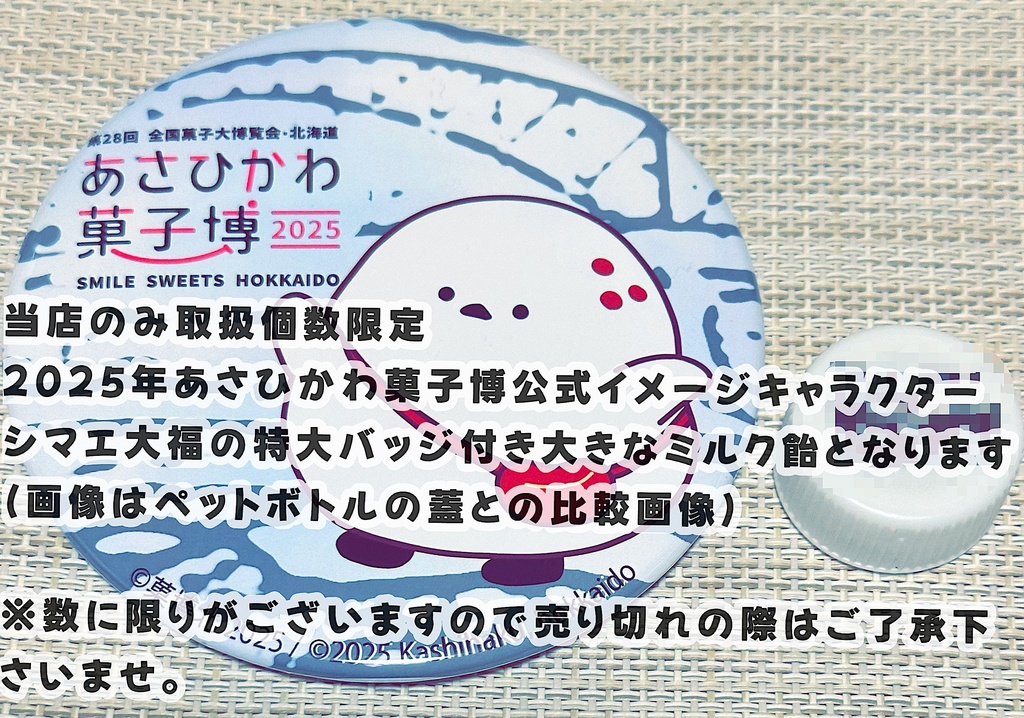2025年北海道あさひかわ菓子博記念特大バッジ付き シマエ大福の大きなミルク飴